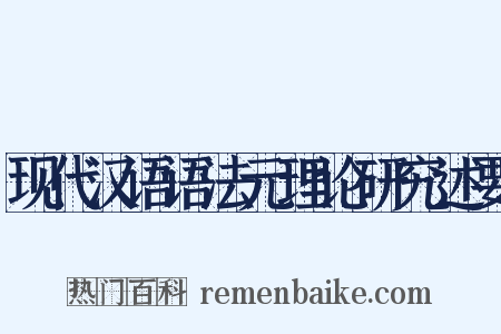 现代汉语语法元理论研究述要是什么意思的图片